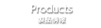 Products/製品情報